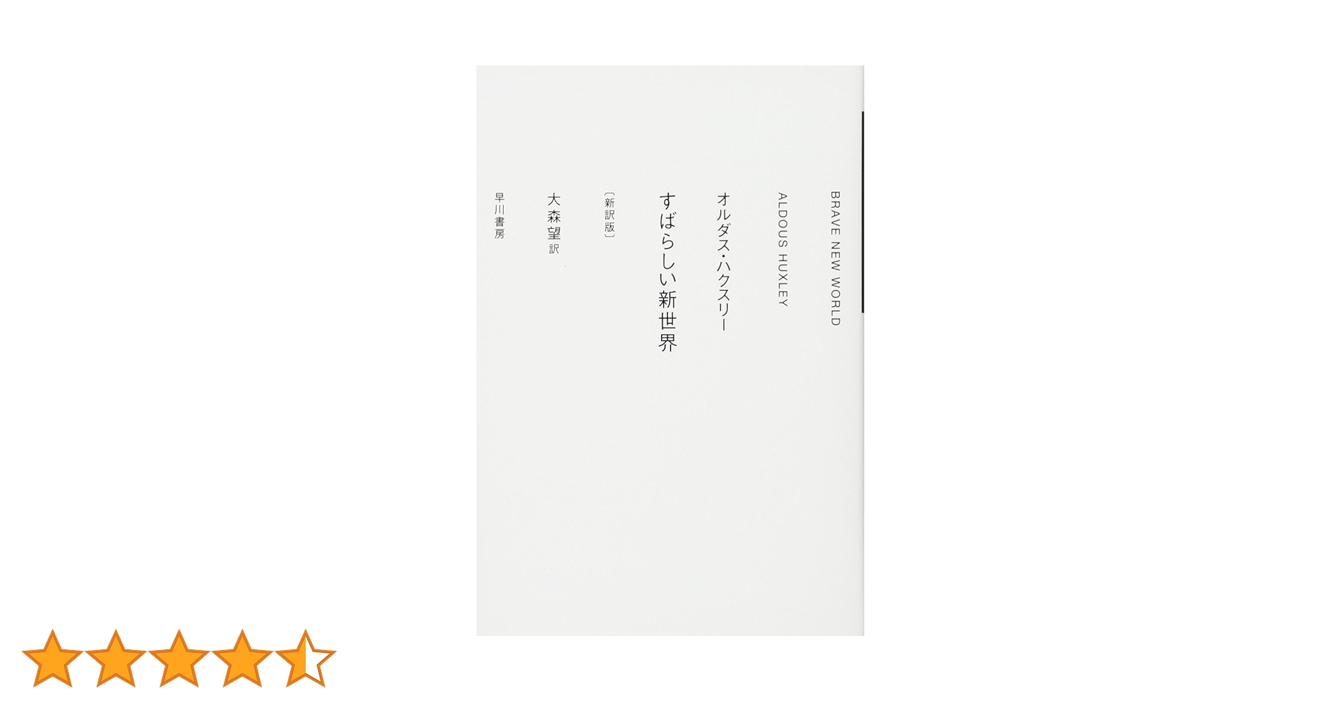 すばらしい新世界〔新訳版〕 (ハヤカワepi文庫) | オルダス